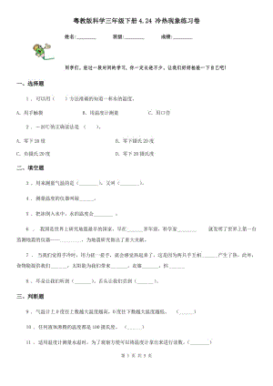 粵教版 科學(xué)三年級下冊4.24 冷熱現(xiàn)象練習(xí)卷