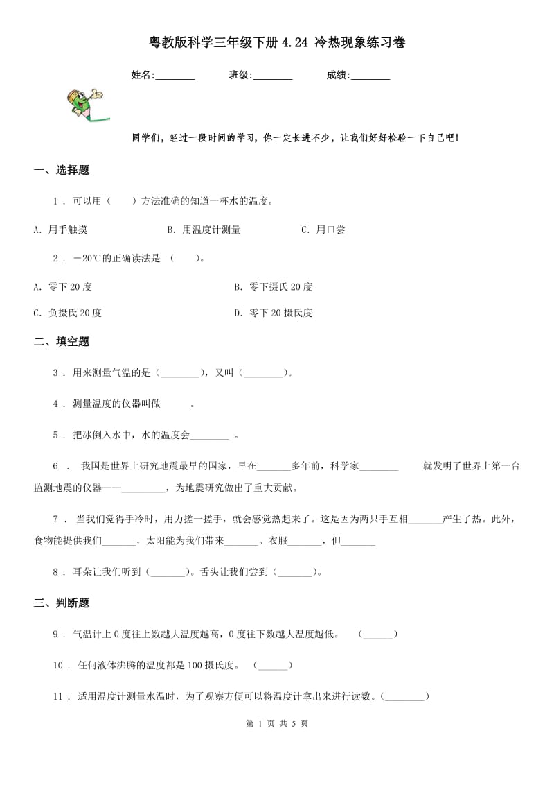 粤教版 科学三年级下册4.24 冷热现象练习卷_第1页