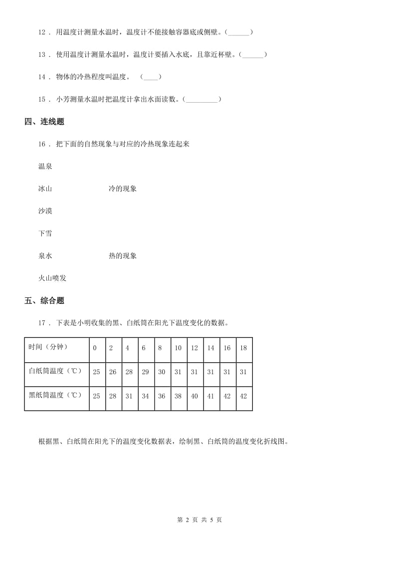 粤教版 科学三年级下册4.24 冷热现象练习卷_第2页