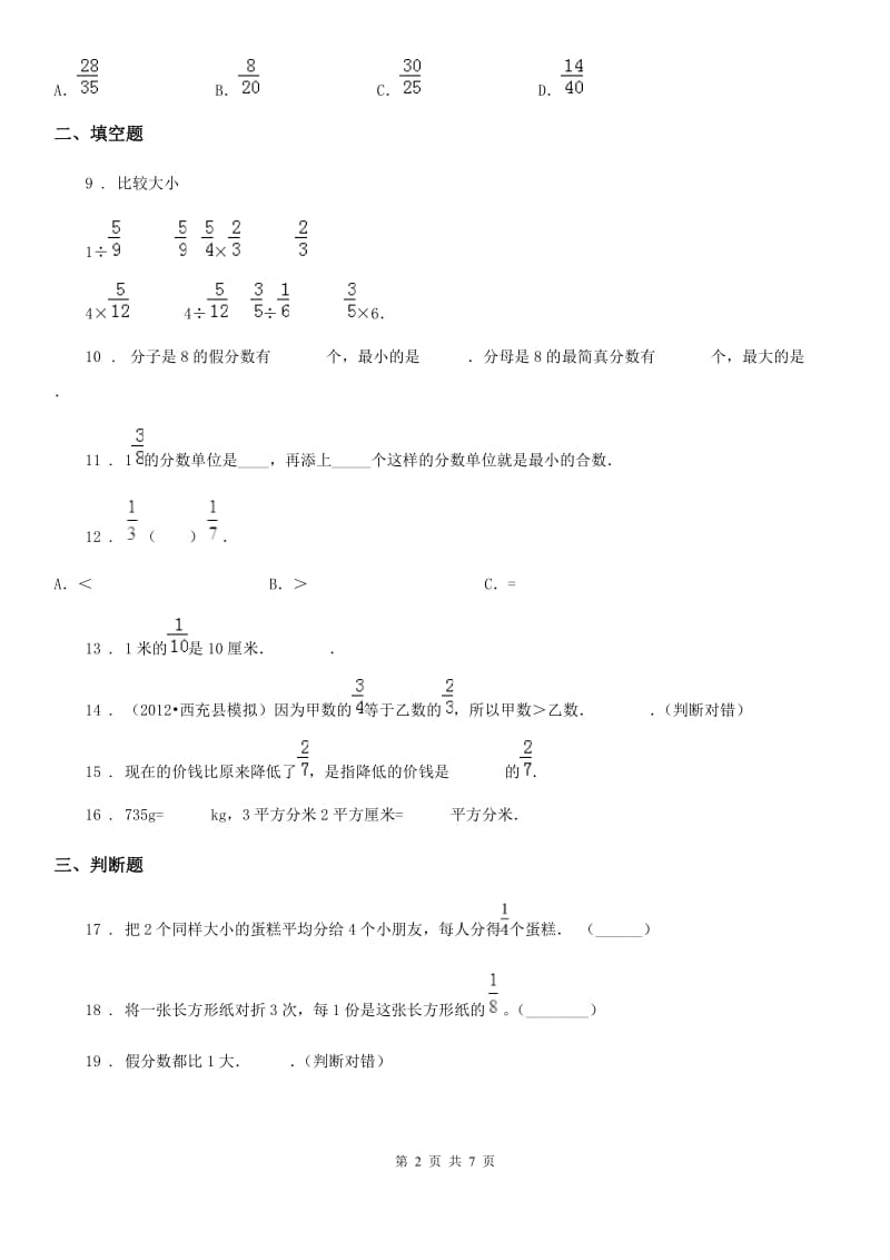 北京版数学五年级下册第4单元《分数的意义和基本性质》单元测试卷2（含解析）_第2页