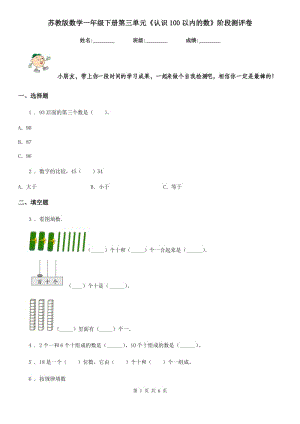 蘇教版數(shù)學一年級下冊第三單元《認識100以內的數(shù)》階段測評卷