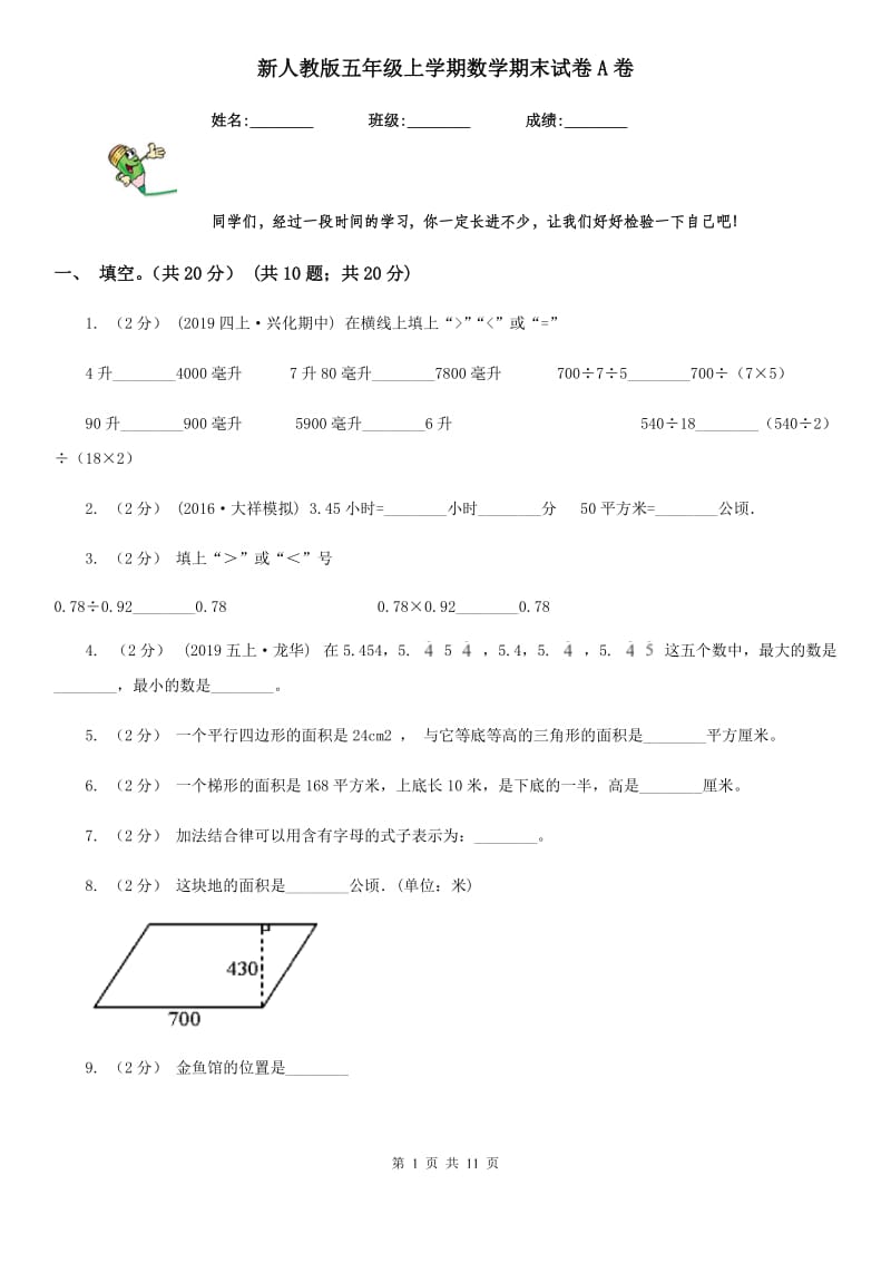 新人教版五年级上学期数学期末试卷A卷新版_第1页