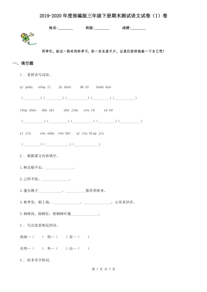 2019-2020年度部编版三年级下册期末测试语文试卷（I）卷_第1页