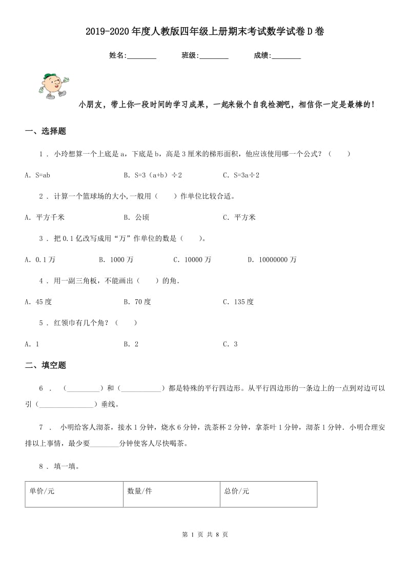 2019-2020年度人教版 四年级上册期末考试数学试卷D卷精编_第1页