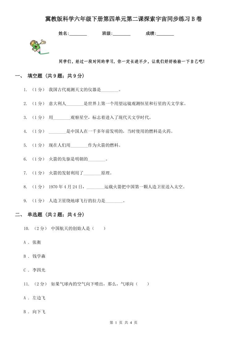 冀教版科学六年级下册第四单元第二课探索宇宙同步练习B卷_第1页