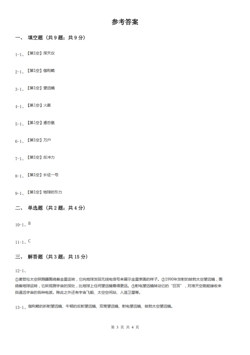 冀教版科学六年级下册第四单元第二课探索宇宙同步练习B卷_第3页