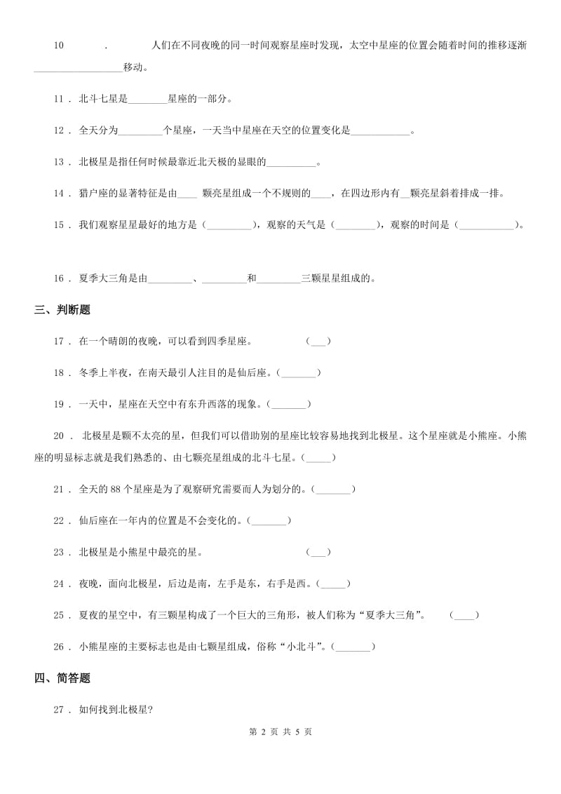 青岛版 科学五年级上册第三单元诊断自测题_第2页