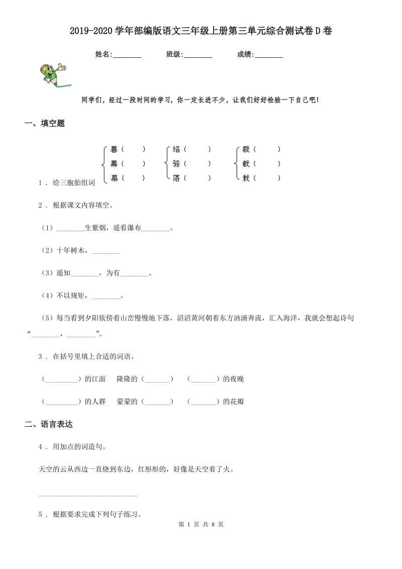 2019-2020学年部编版语文三年级上册第三单元综合测试卷D卷_第1页