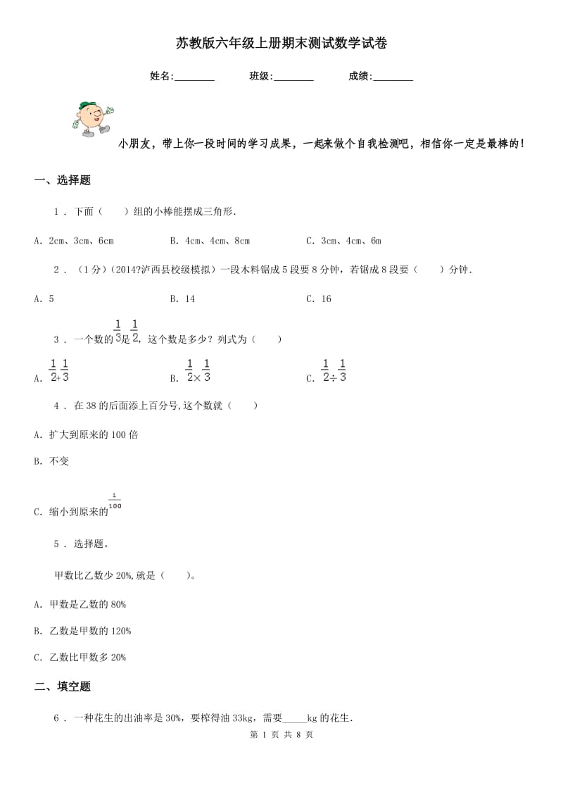 苏教版六年级上册期末测试数学试卷精编_第1页