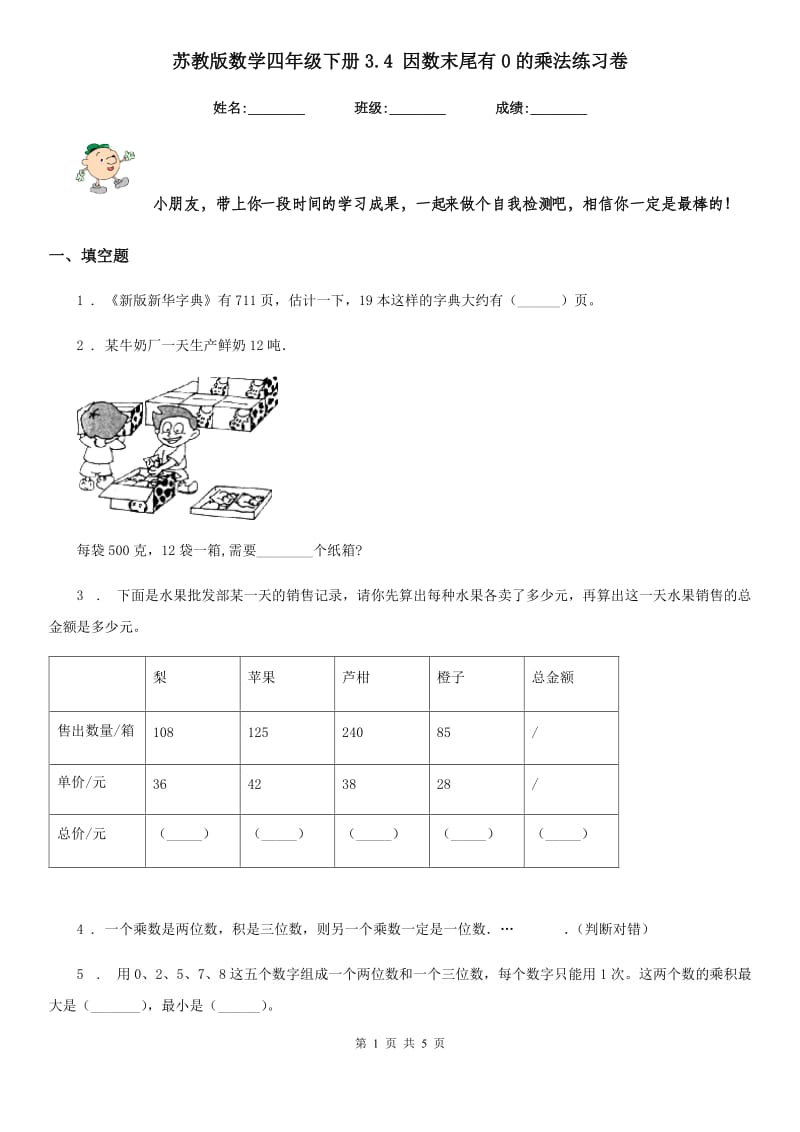 苏教版数学四年级下册3.4 因数末尾有0的乘法练习卷_第1页