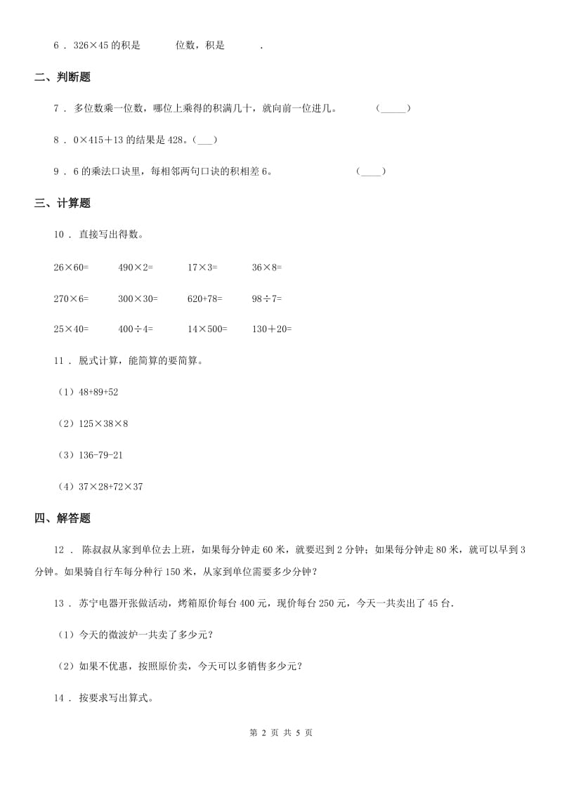 苏教版数学四年级下册3.4 因数末尾有0的乘法练习卷_第2页