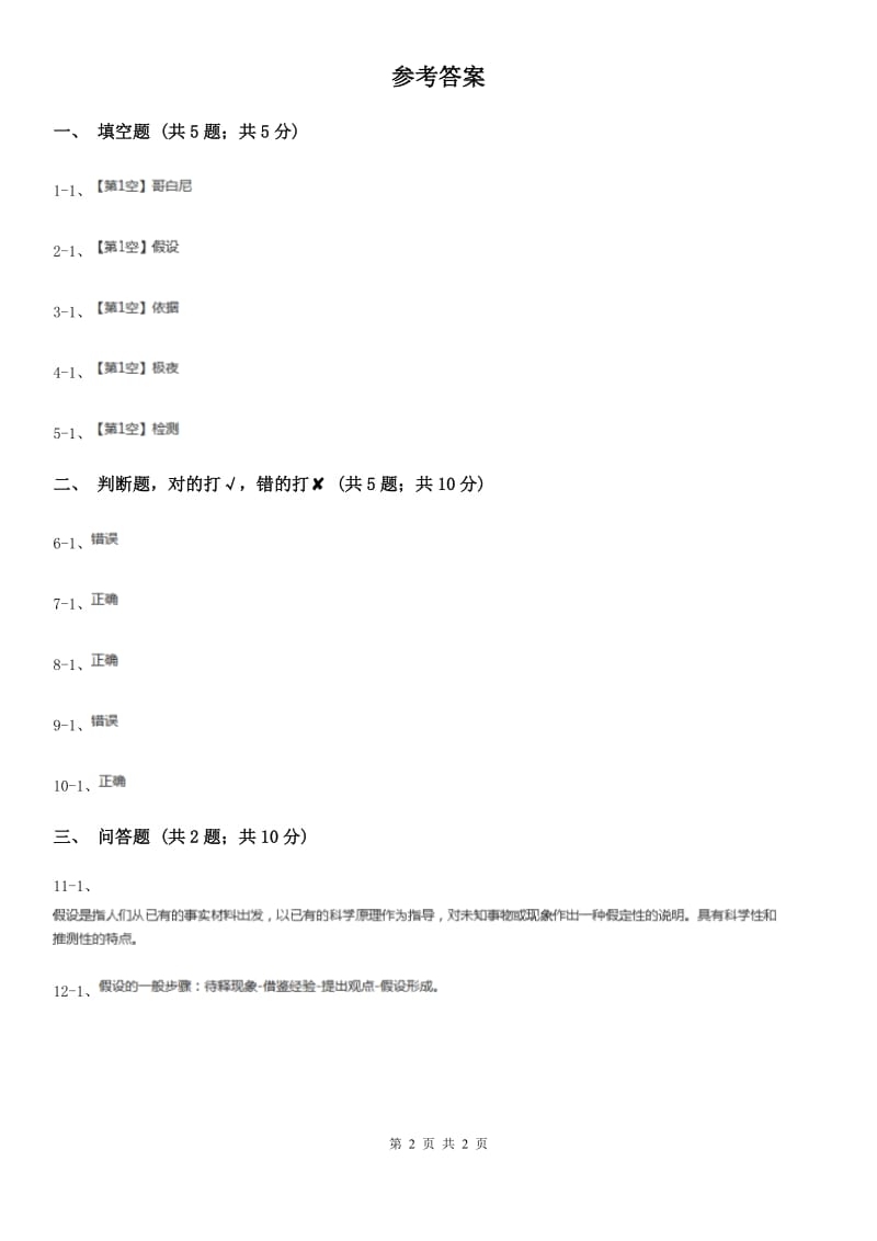 粤教版小学科学五年级下册3.20《探究技能：假设》C卷_第2页