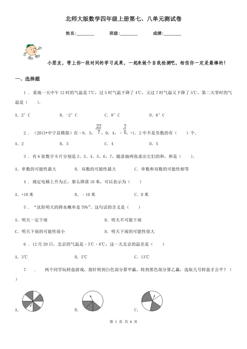 北师大版 数学四年级上册第七、八单元测试卷_第1页