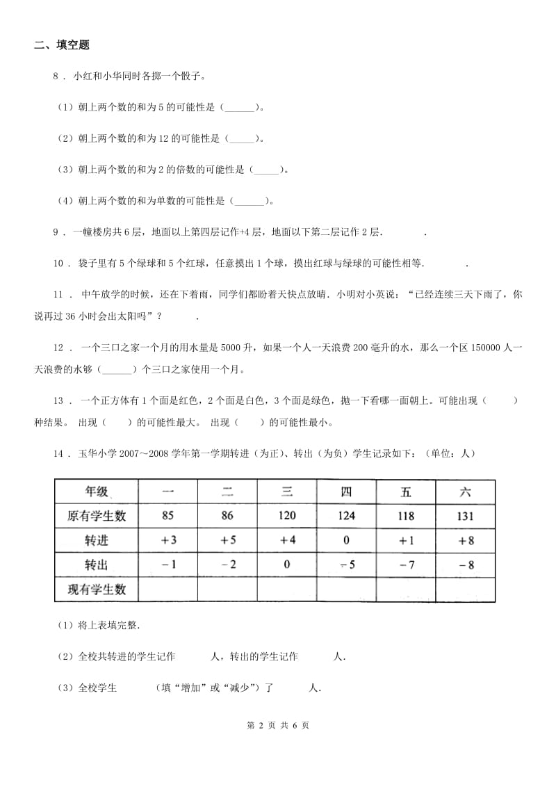 北师大版 数学四年级上册第七、八单元测试卷_第2页