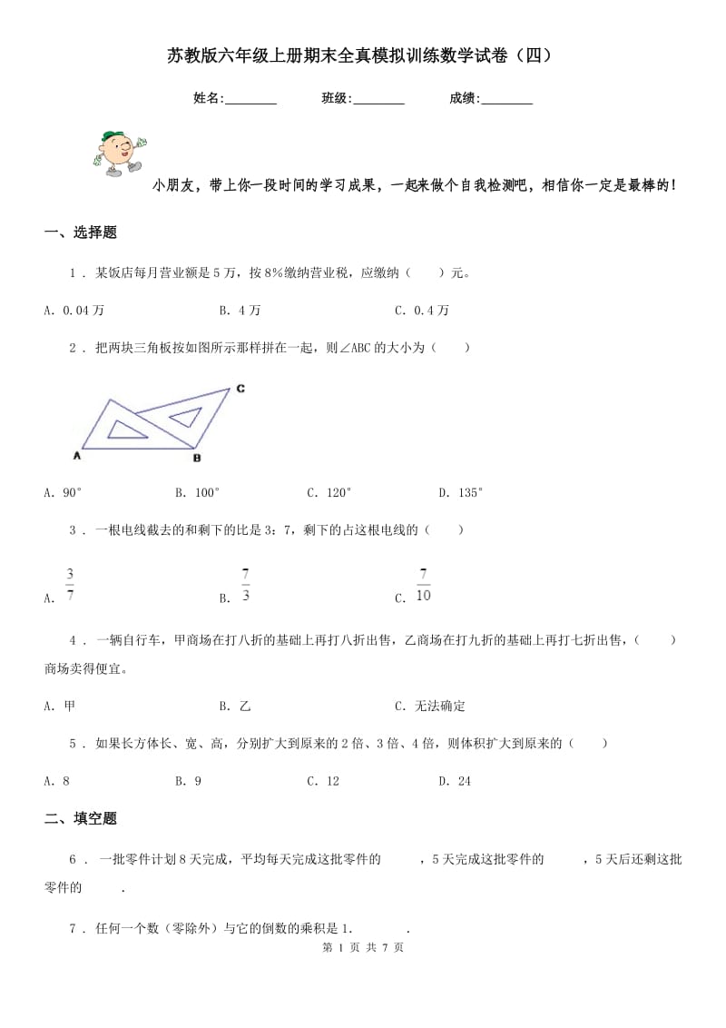 苏教版六年级上册期末全真模拟训练数学试卷(四)_第1页