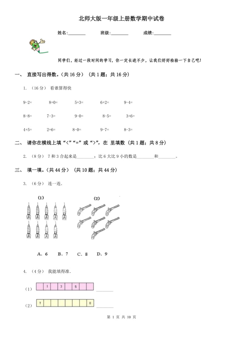 北师大版一年级上册数学期中试卷精编_第1页