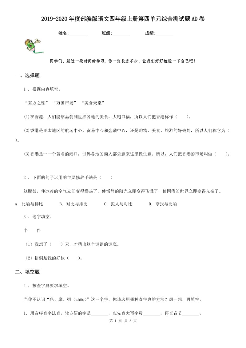 2019-2020年度部编版语文四年级上册第四单元综合测试题AD卷_第1页