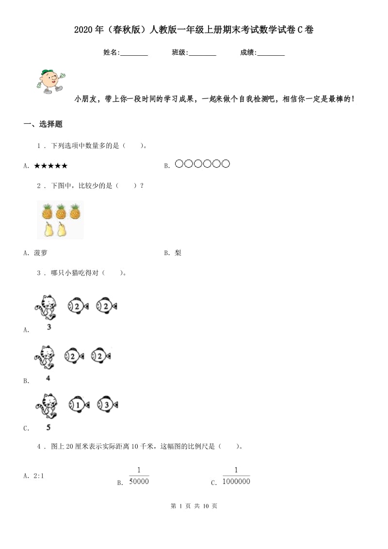 2020年（春秋版）人教版一年级上册期末考试数学试卷C卷精版_第1页