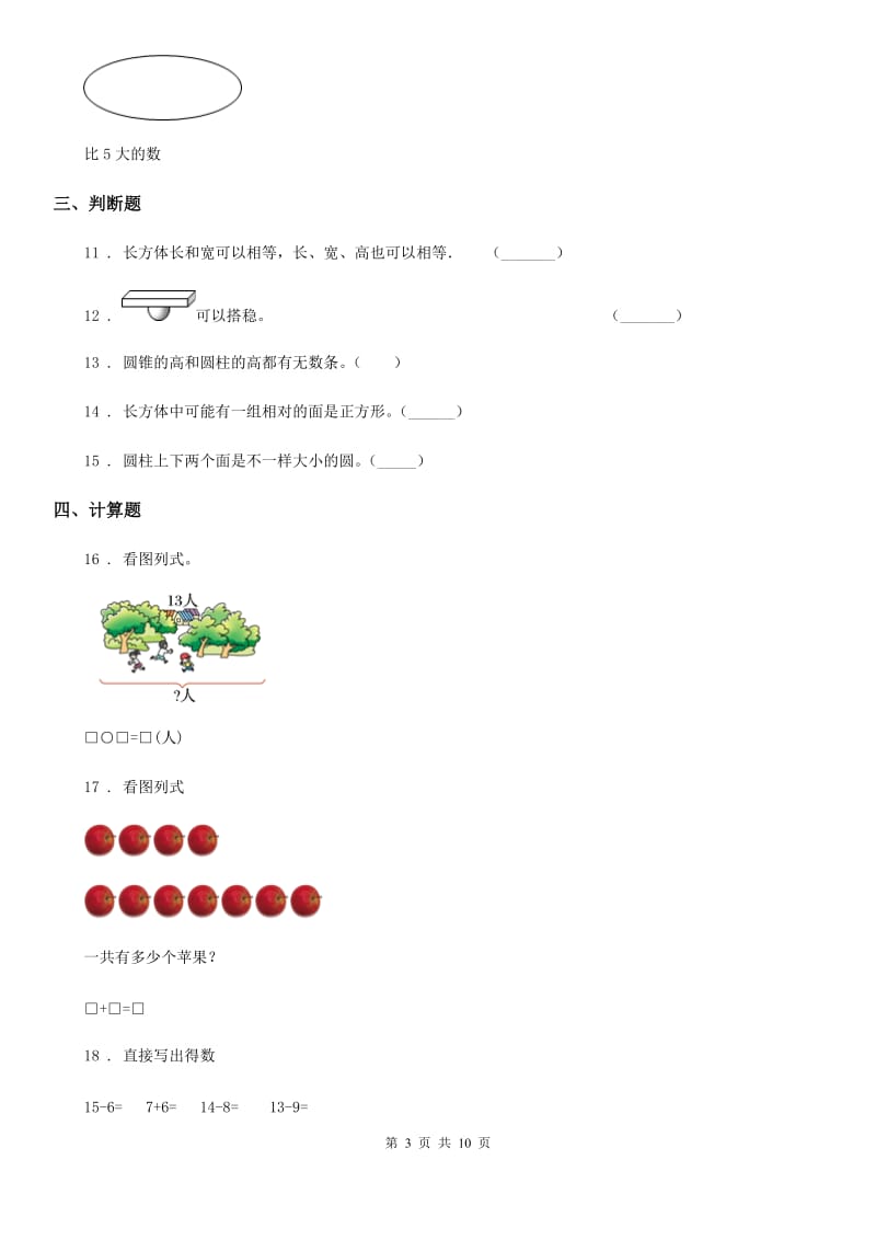 2020年（春秋版）人教版一年级上册期末考试数学试卷C卷精版_第3页