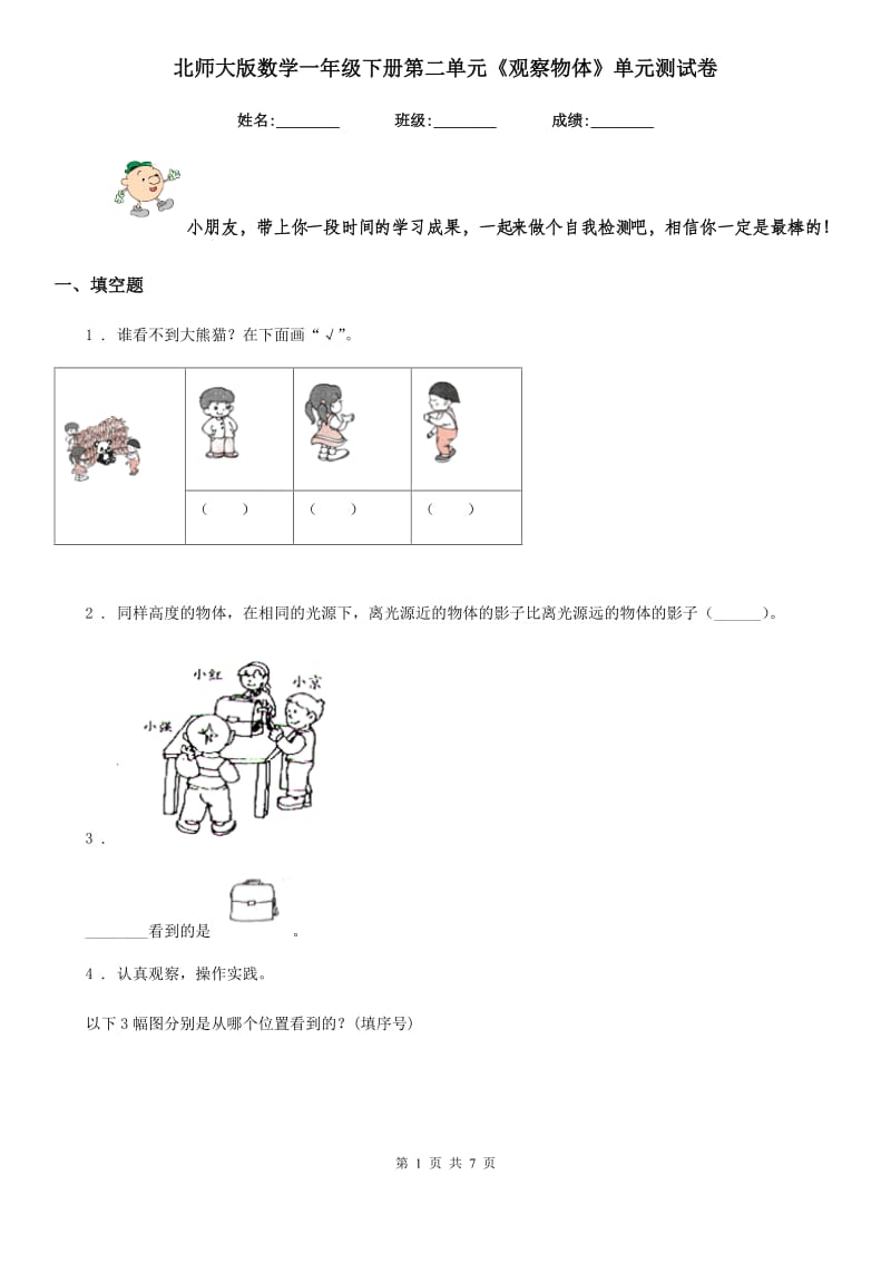 北师大版数学一年级下册第二单元《观察物体》单元测试卷精版_第1页