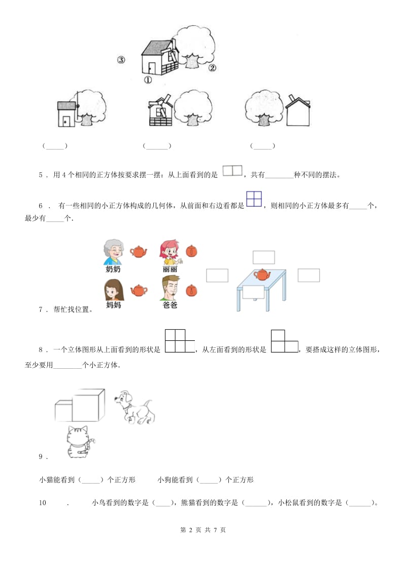 北师大版数学一年级下册第二单元《观察物体》单元测试卷精版_第2页