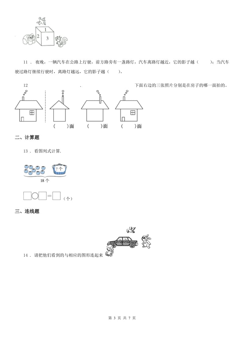 北师大版数学一年级下册第二单元《观察物体》单元测试卷精版_第3页