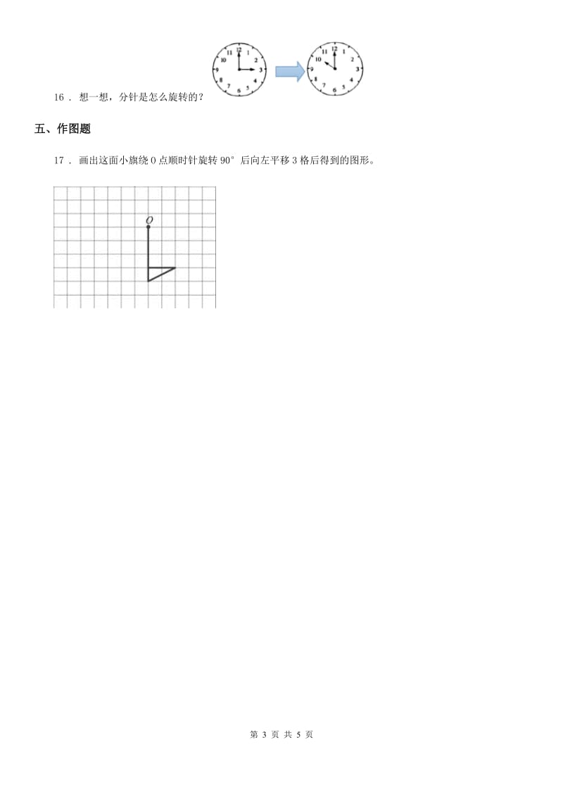 北师大版数学六年级下册3.1 图形的旋转（一）练习卷新版_第3页
