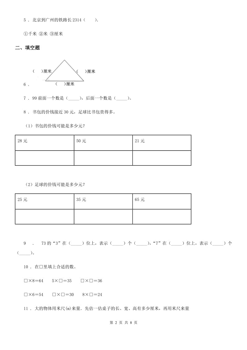 2019版人教版二年级上册期末测试数学试卷（I）卷_第2页