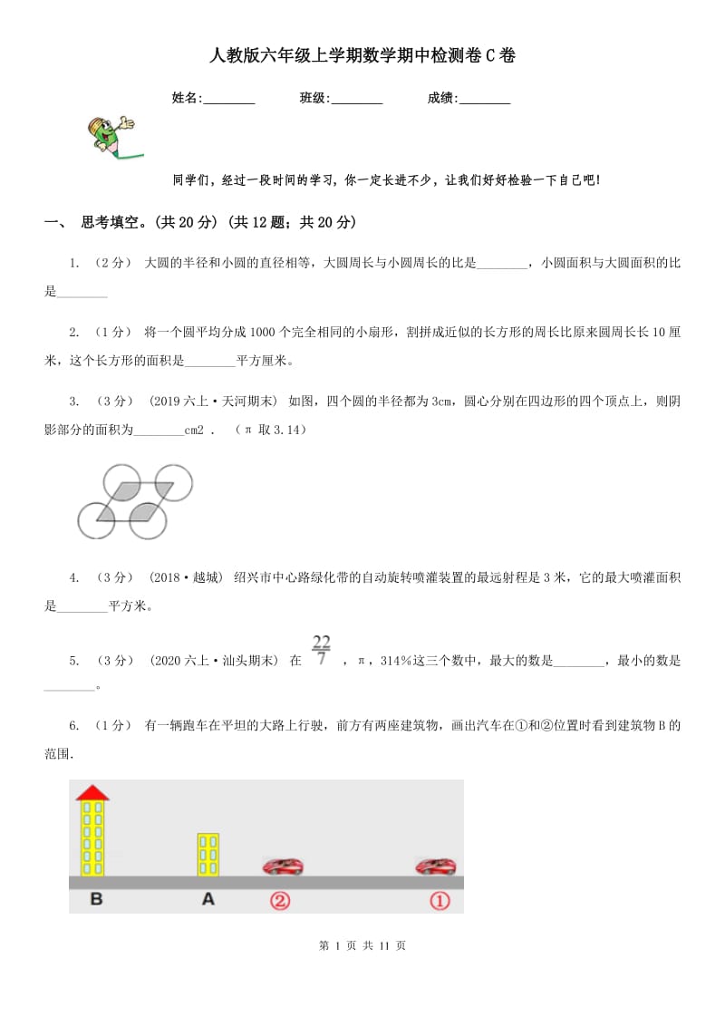 人教版六年级上学期数学期中检测卷C卷_第1页