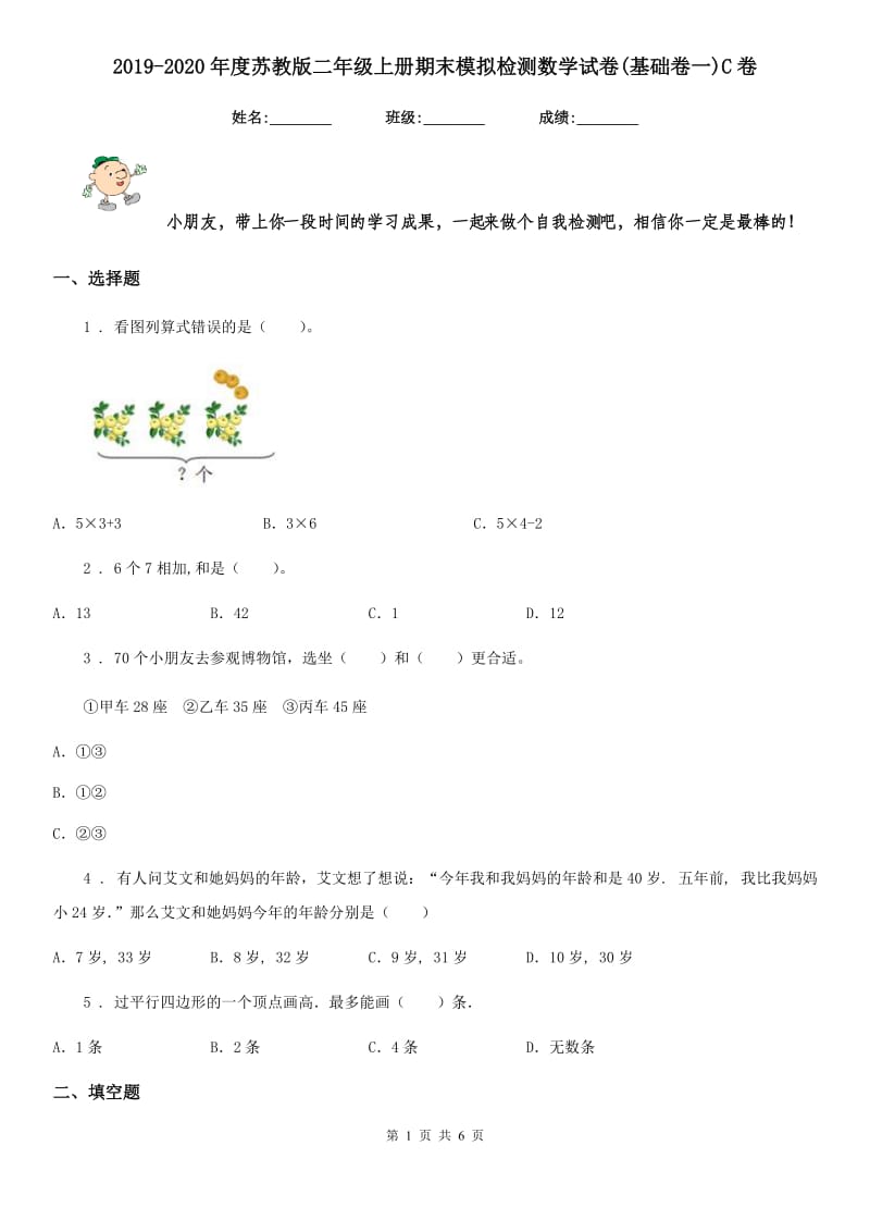 2019-2020年度苏教版二年级上册期末模拟检测数学试卷(基础卷一)C卷_第1页