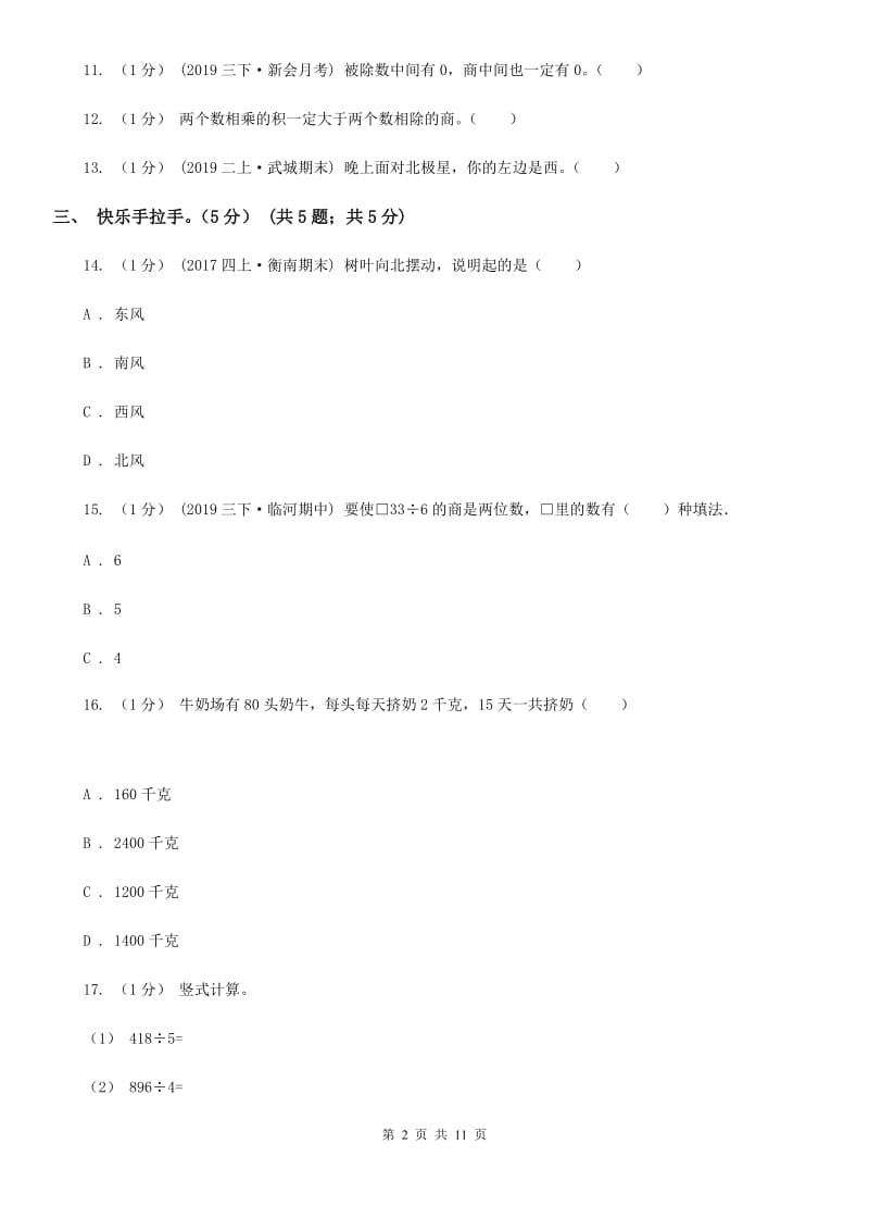 新人教版三年级下学期数学期中试卷新版_第2页