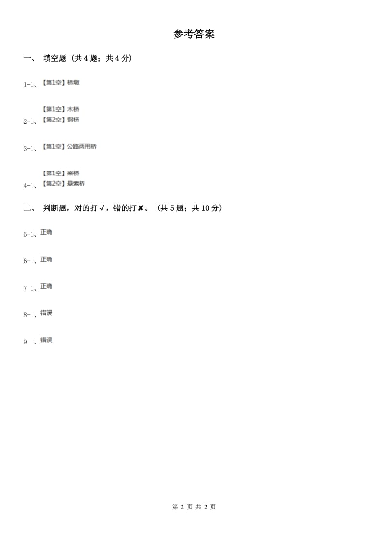 粤教版小学科学五年级下册2.9《各式各样的桥》习题D卷_第2页