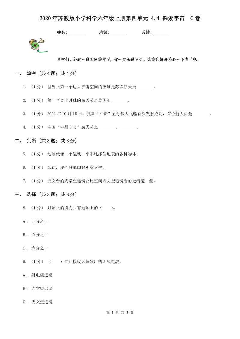 2020年苏教版小学科学六年级上册第四单元 4.4 探索宇宙C卷_第1页