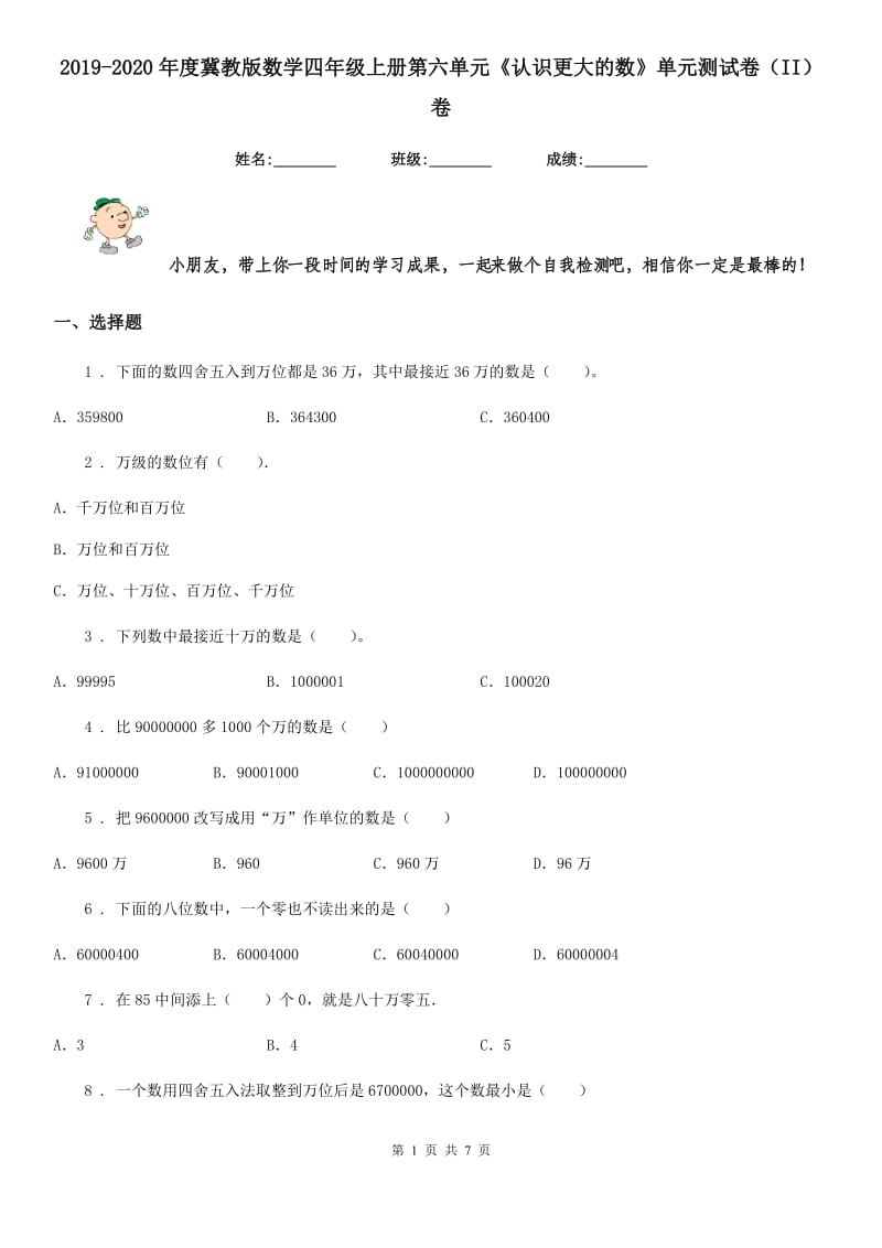 2019-2020年度冀教版数学四年级上册第六单元《认识更大的数》单元测试卷（II）卷_第1页