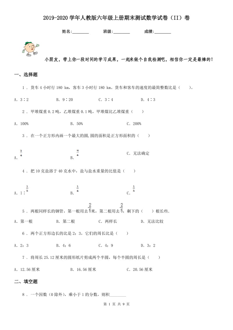 2019-2020学年人教版六年级上册期末测试数学试卷（II）卷_第1页