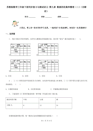 蘇教版數(shù)學(xué)三年級(jí)下冊(cè)同步復(fù)習(xí)與測(cè)試講義-第九章 數(shù)據(jù)的收集和整理(二)(含解析)