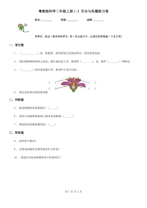 粵教版 科學(xué)二年級(jí)上冊(cè)1.3 百合與朱槿練習(xí)卷