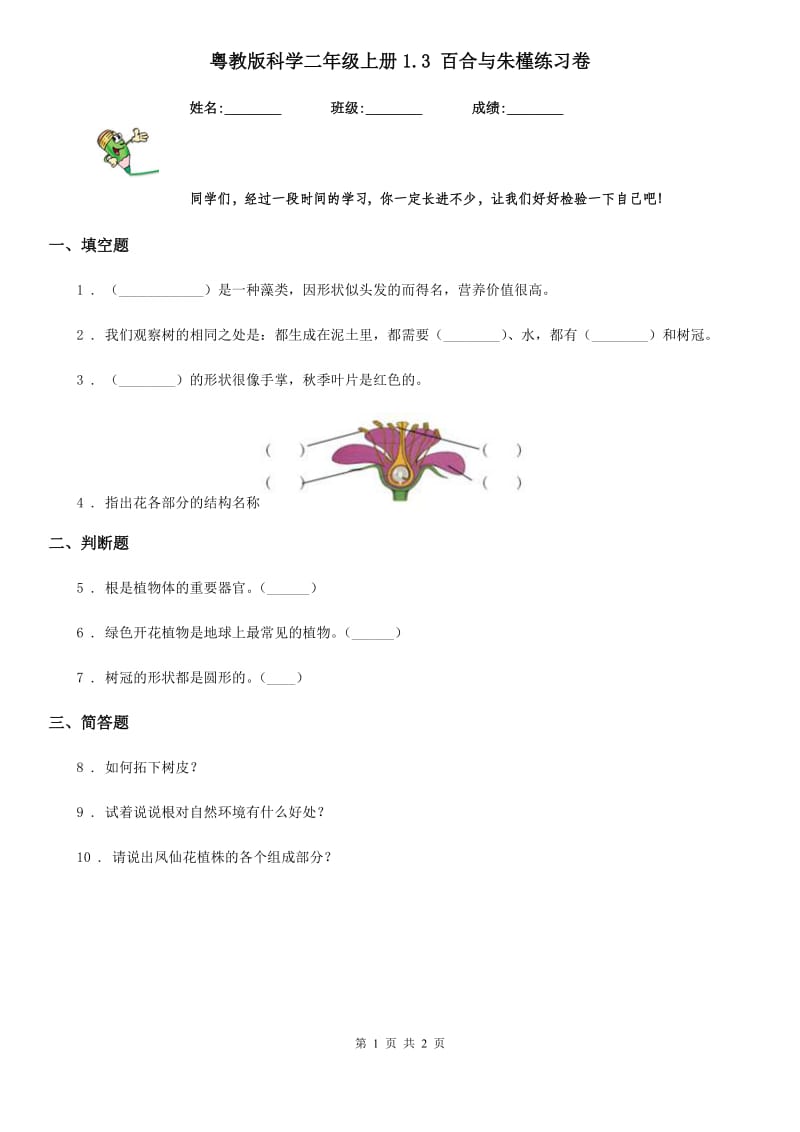 粤教版 科学二年级上册1.3 百合与朱槿练习卷_第1页