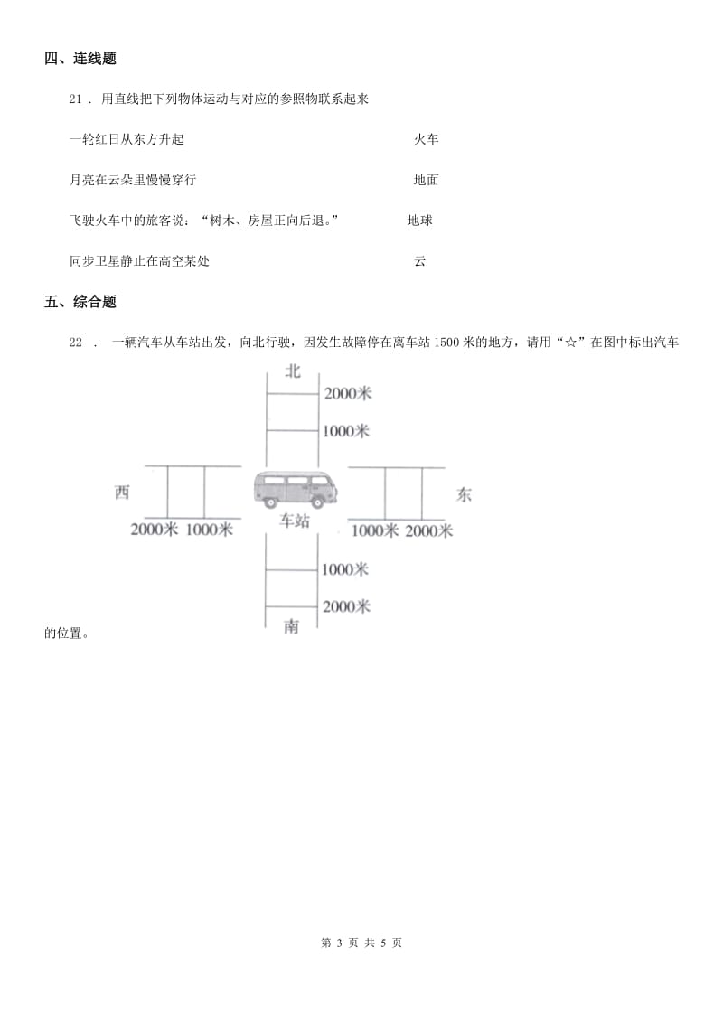 2019版教科版科学三年级下册1.1 运动和位置练习卷B卷精编_第3页