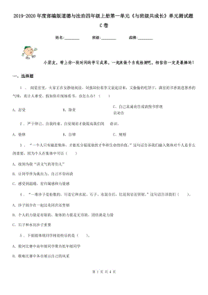 2019-2020年度部編版道德與法治四年級(jí)上冊(cè)第一單元《與班級(jí)共成長(zhǎng)》單元測(cè)試題C卷