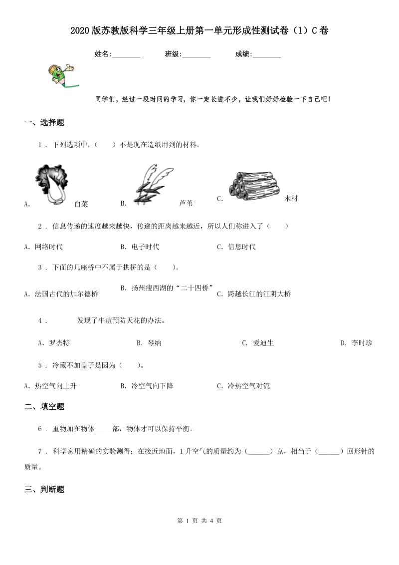 2020版苏教版科学三年级上册第一单元形成性测试卷（1）C卷_第1页