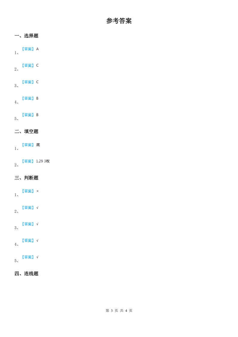 2020版苏教版科学三年级上册第一单元形成性测试卷（1）C卷_第3页