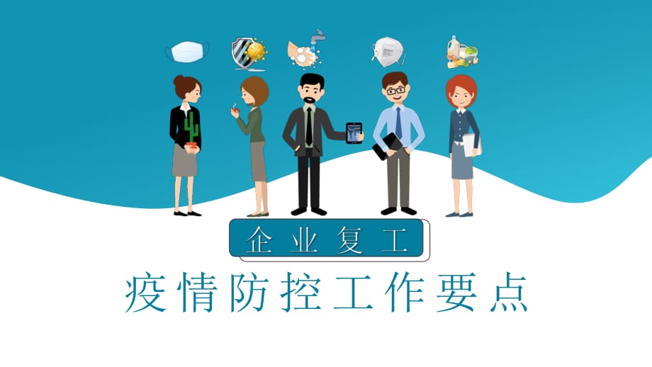 疫情防控之《企業(yè)學校社區(qū)機關(guān)預防新型冠狀肺炎知識宣傳講座(51)》_第1頁