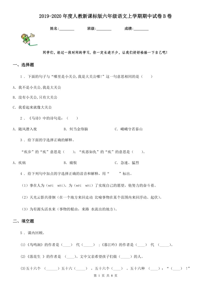 2019-2020年度人教新课标版六年级语文上学期期中试卷B卷_第1页