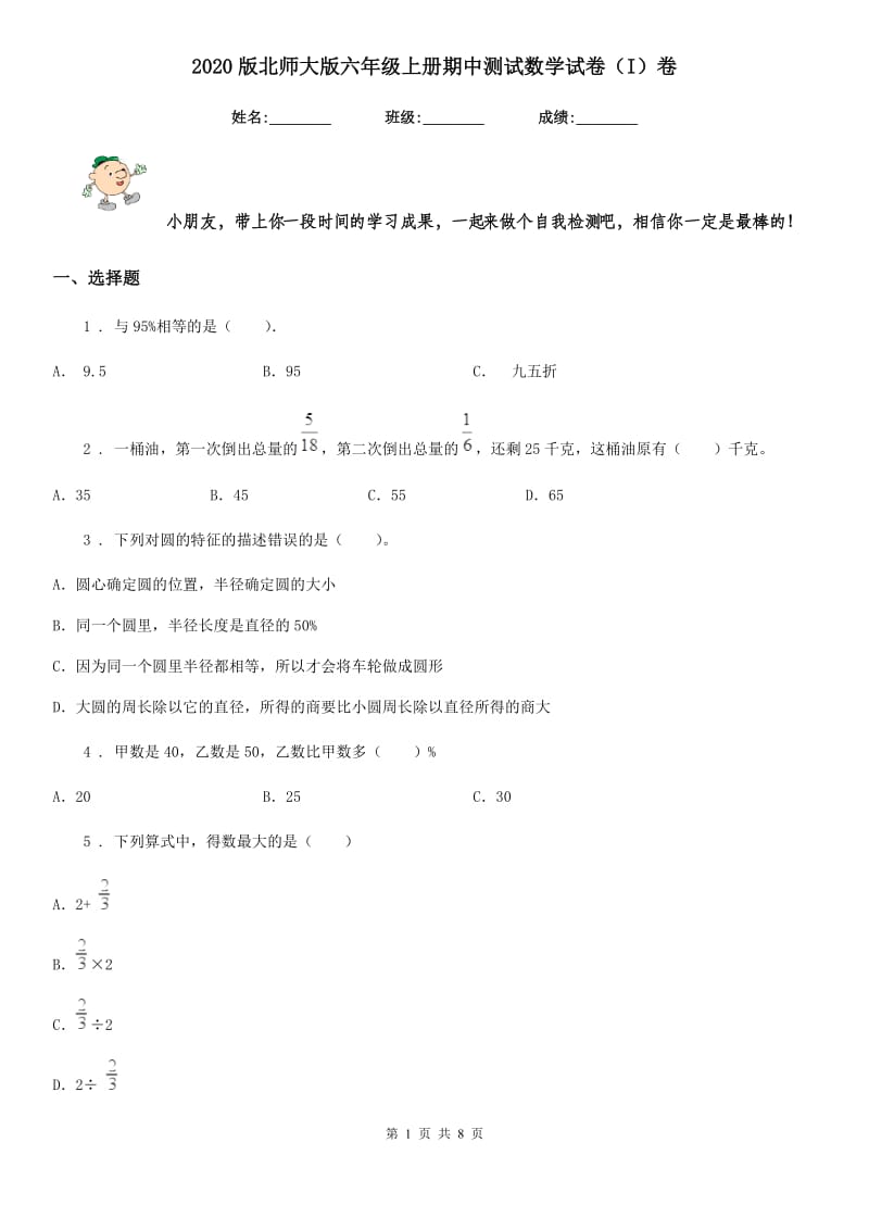 2020版北师大版六年级上册期中测试数学试卷（I）卷_第1页