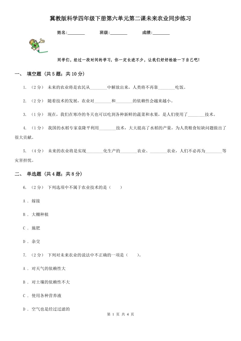 冀教版科学四年级下册第六单元第二课未来农业同步练习_第1页