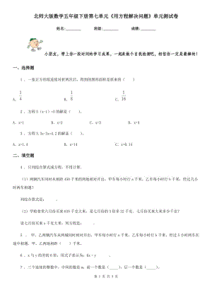 北師大版數(shù)學(xué)五年級下冊第七單元《用方程解決問題》單元測試卷