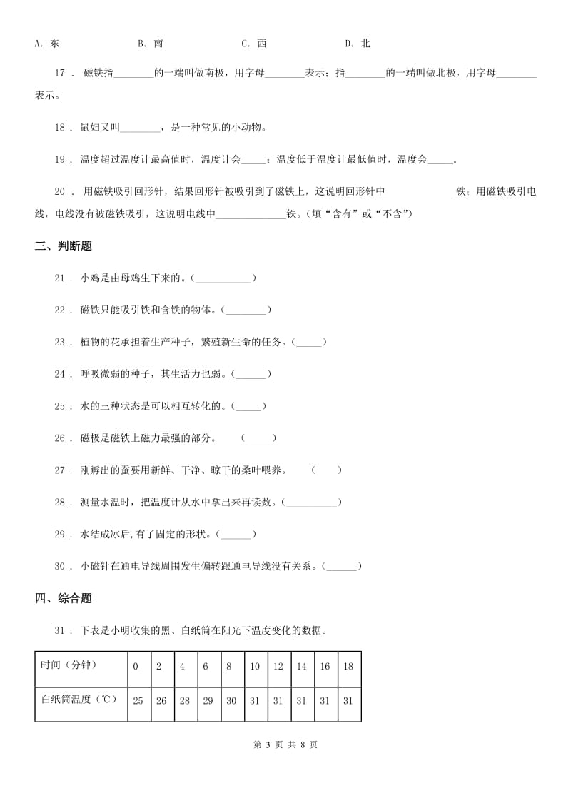 2020年（春秋版）教科版三年级下册期末测试科学试卷（II）卷_第3页