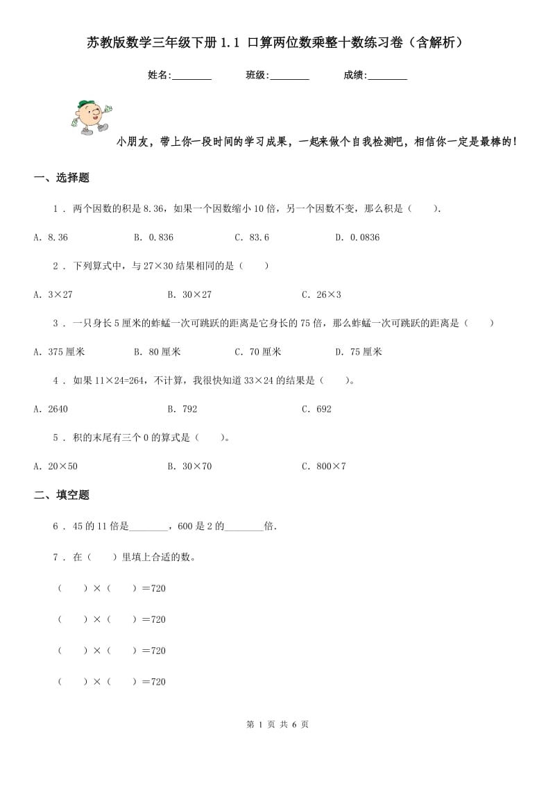 苏教版数学三年级下册1.1 口算两位数乘整十数练习卷（含解析）_第1页