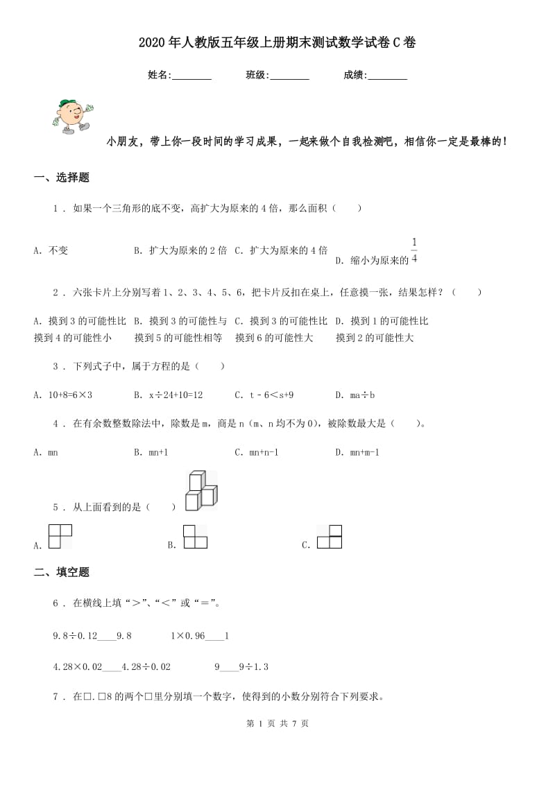 2020年人教版五年级上册期末测试数学试卷C卷_第1页